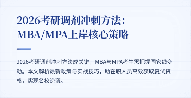 2026考研调剂冲刺方法：MBA/MPA上岸核心策略