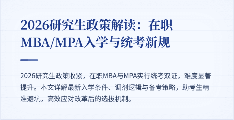 2026研究生政策解读：在职MBA/MPA入学与统考新规