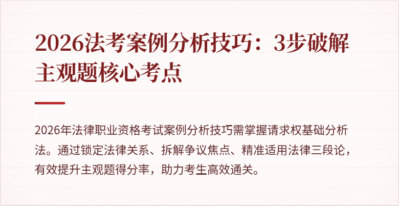 2026法考案例分析技巧:3步破解主观题核心考点