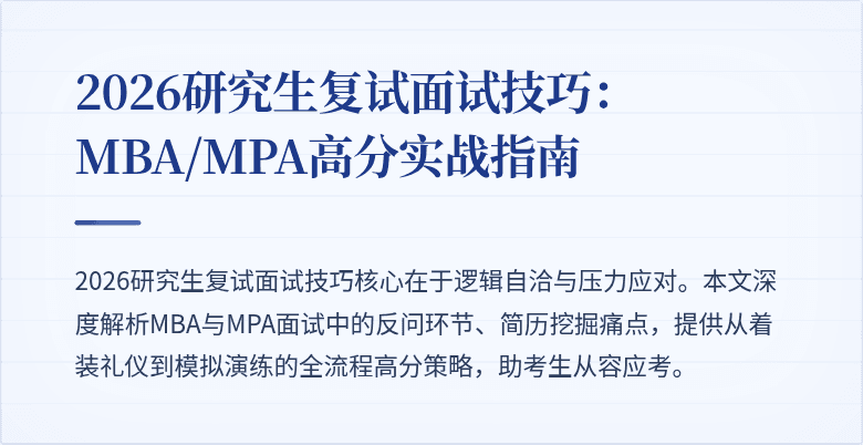 2026研究生复试面试技巧：MBA/MPA高分实战指南