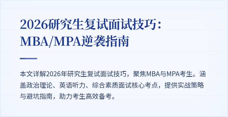 2026研究生复试面试技巧:MBA/MPA逆袭指南