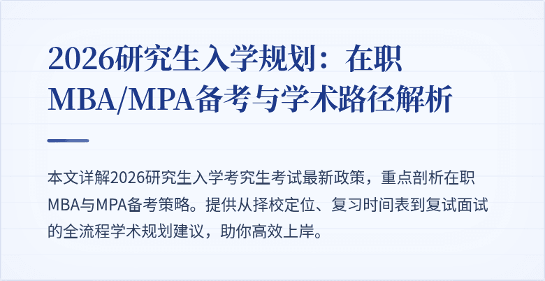 2026研究生入学规划:在职MBA/MPA备考与学术路径解析