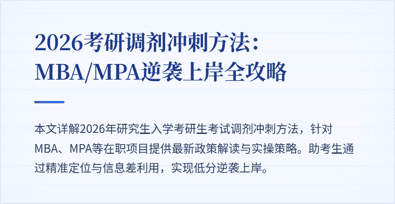 2026考研调剂冲刺方法：MBA/MPA逆袭上岸全攻略
