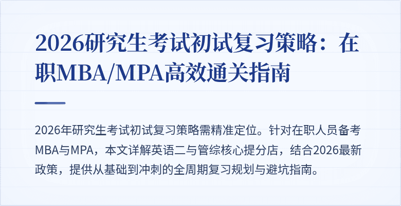 2026研究生考试初试复习策略:在职MBA/MPA高效通关指南