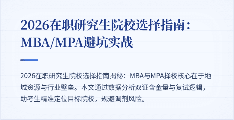 2026在职研究生院校选择指南：MBA/MPA避坑实战