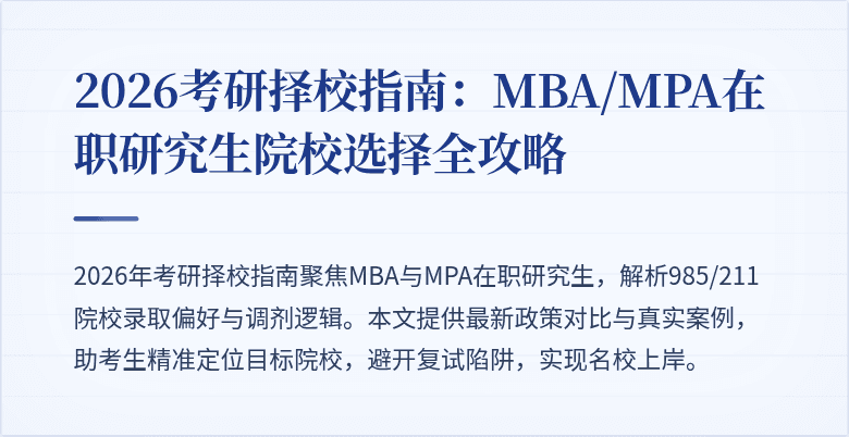 2026考研择校指南：MBA/MPA在职研究生院校选择全攻略