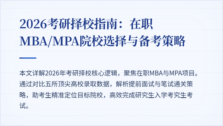 2026考研择校指南：在职MBA/MPA院校选择与备考策略