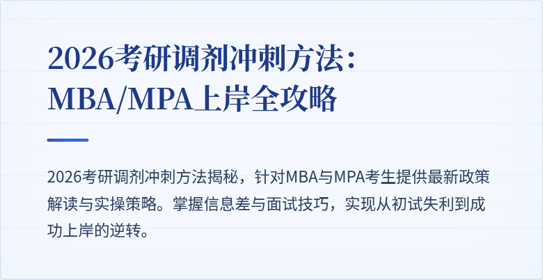 2026考研调剂冲刺方法：MBA/MPA上岸全攻略
