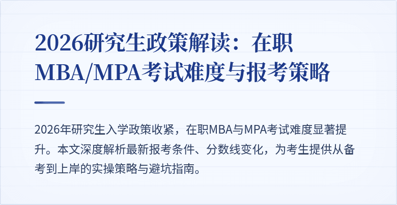 2026研究生政策解读：在职MBA/MPA考试难度与报考策略