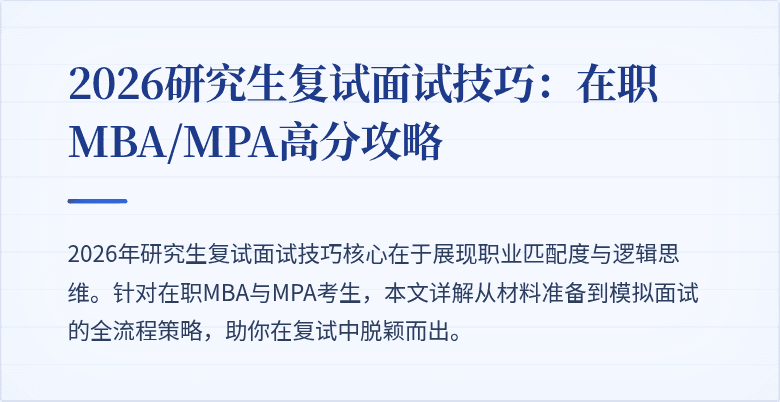 2026研究生复试面试技巧：在职MBA/MPA高分攻略