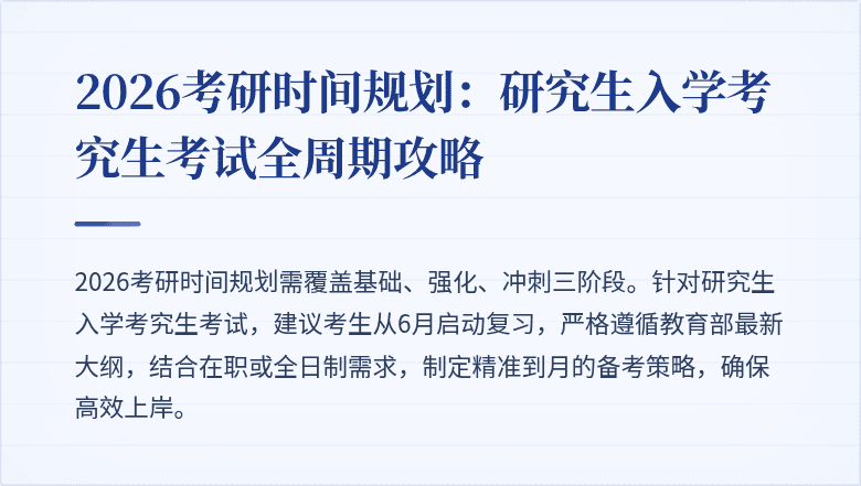 2026考研时间规划：研究生入学考究生考试全周期攻略