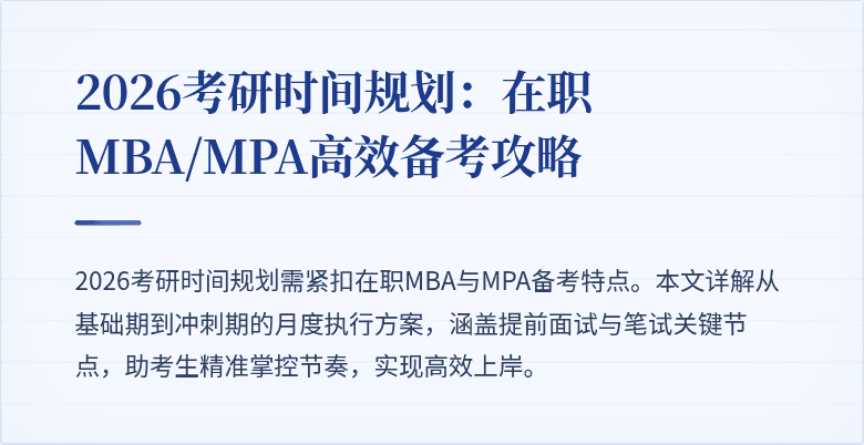 2026考研时间规划：在职MBA/MPA高效备考攻略