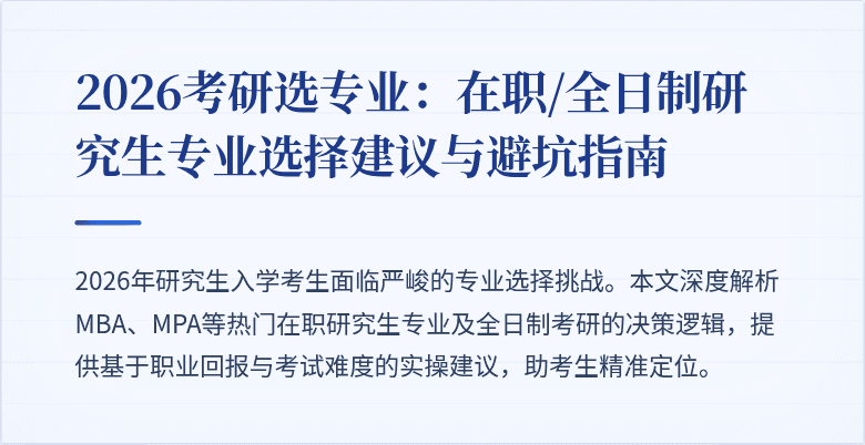 2026考研选专业:在职/全日制研究生专业选择建议与避坑指南