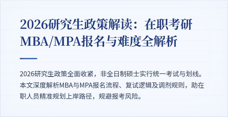 2026研究生政策解读：在职考研MBA/MPA报名与难度全解析