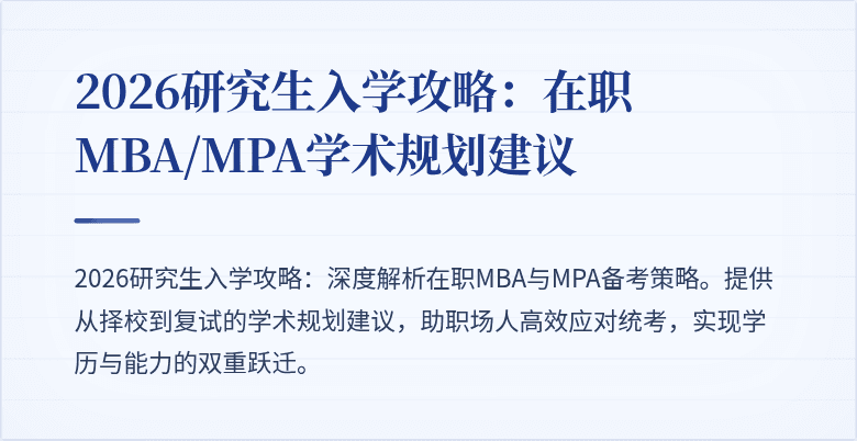 2026研究生入学攻略：在职MBA/MPA学术规划建议
