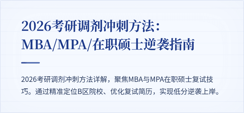 2026考研调剂冲刺方法：MBA/MPA/在职硕士逆袭指南