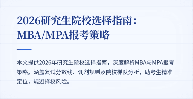 2026研究生院校选择指南：MBA/MPA报考策略