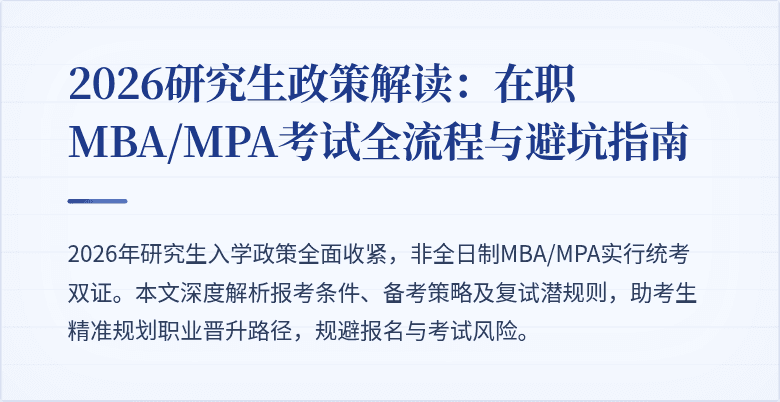 2026研究生政策解读：在职MBA/MPA考试全流程与避坑指南