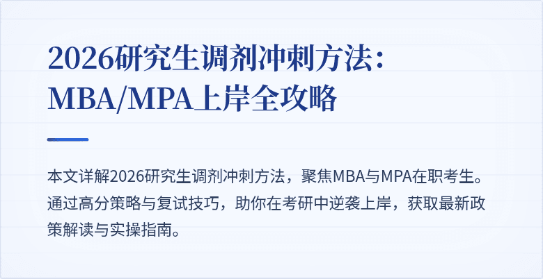 2026研究生调剂冲刺方法：MBA/MPA上岸全攻略