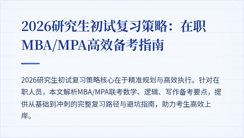 2026研究生初试复习策略：在职MBA/MPA高效备考指南
