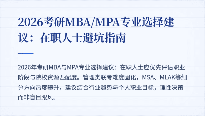 2026考研MBA/MPA专业选择建议：在职人士避坑指南