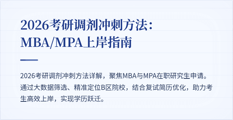 2026考研调剂冲刺方法：MBA/MPA上岸指南