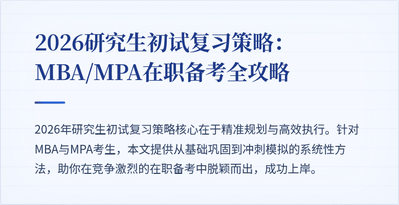 2026研究生初试复习策略：MBA/MPA在职备考全攻略