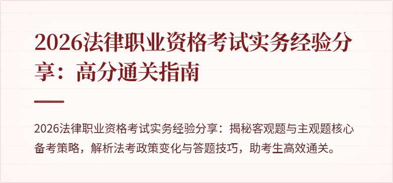 2026法律职业资格考试实务经验分享:高分通关指南
