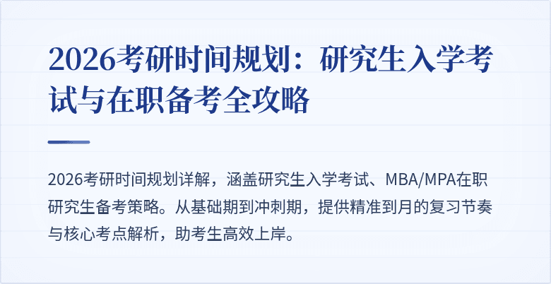 2026考研时间规划：研究生入学考试与在职备考全攻略