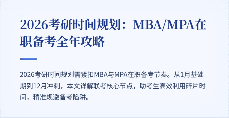 2026考研时间规划：MBA/MPA在职备考全年攻略