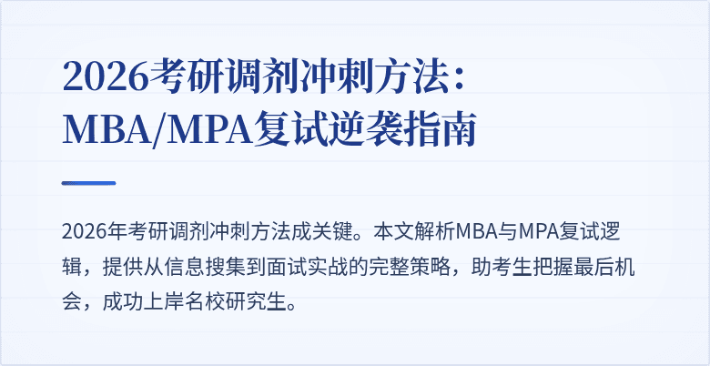 2026考研调剂冲刺方法：MBA/MPA复试逆袭指南