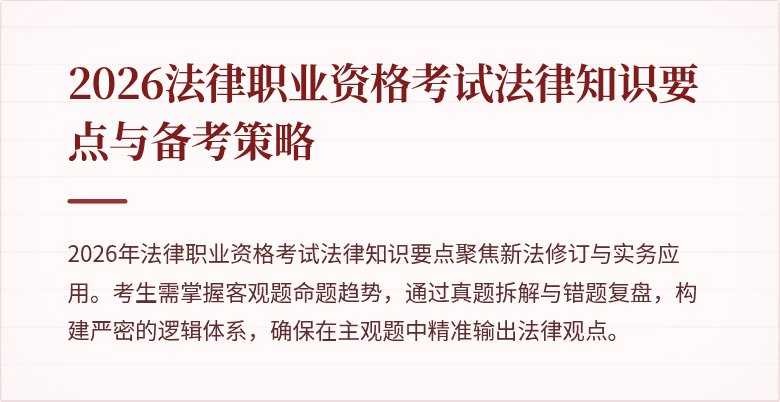 2026法律职业资格考试法律知识要点与备考策略