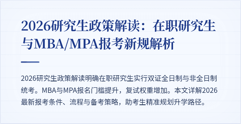 2026研究生政策解读:在职研究生与MBA/MPA报考新规解析
