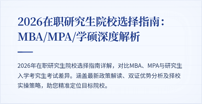 2026在职研究生院校选择指南：MBA/MPA/学硕深度解析