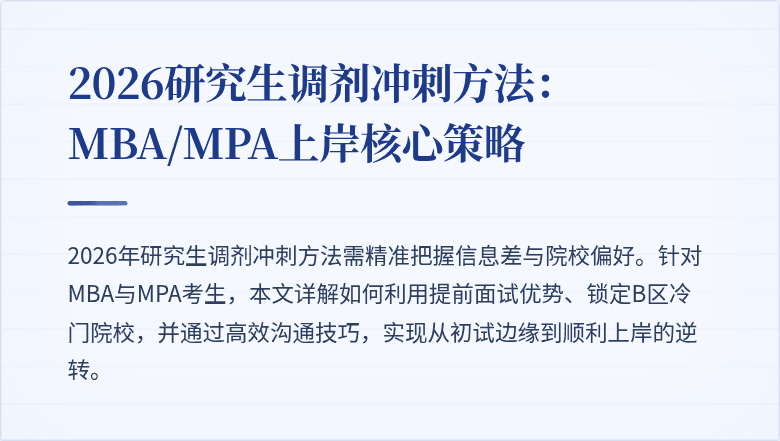 2026研究生调剂冲刺方法：MBA/MPA上岸核心策略