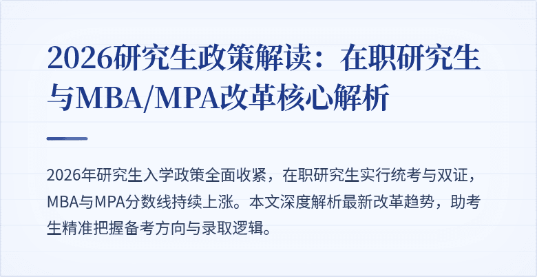 2026研究生政策解读：在职研究生与MBA/MPA改革核心解析
