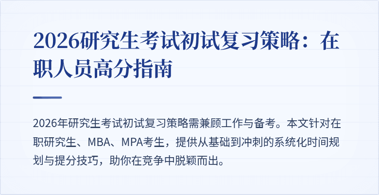 2026研究生考试初试复习策略：在职人员高分指南