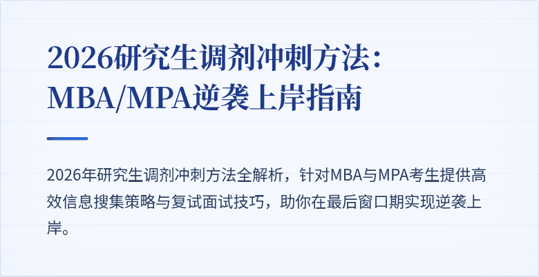 2026研究生调剂冲刺方法：MBA/MPA逆袭上岸指南