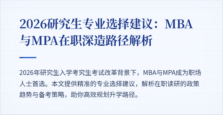 2026研究生专业选择建议：MBA与MPA在职深造路径解析