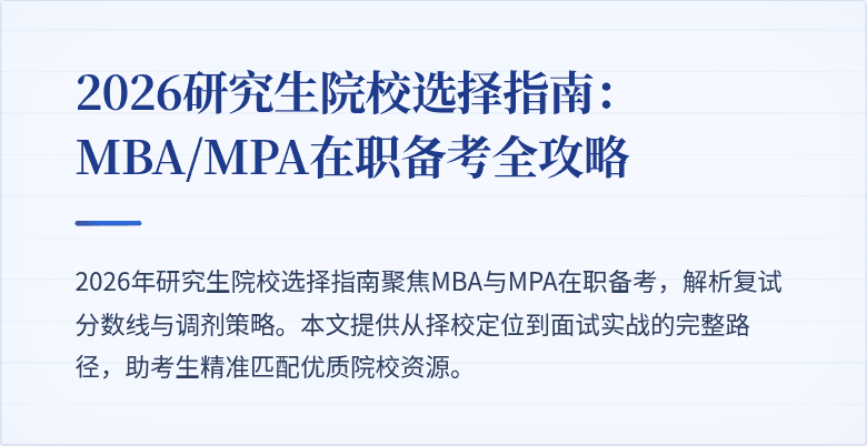 2026研究生院校选择指南：MBA/MPA在职备考全攻略