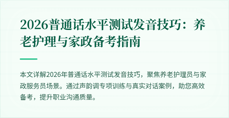 2026普通话水平测试发音技巧：养老护理与家政备考指南