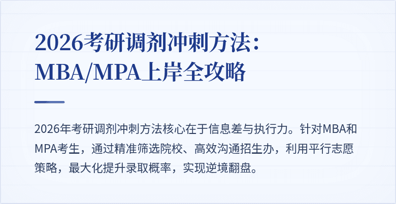 2026考研调剂冲刺方法：MBA/MPA上岸全攻略