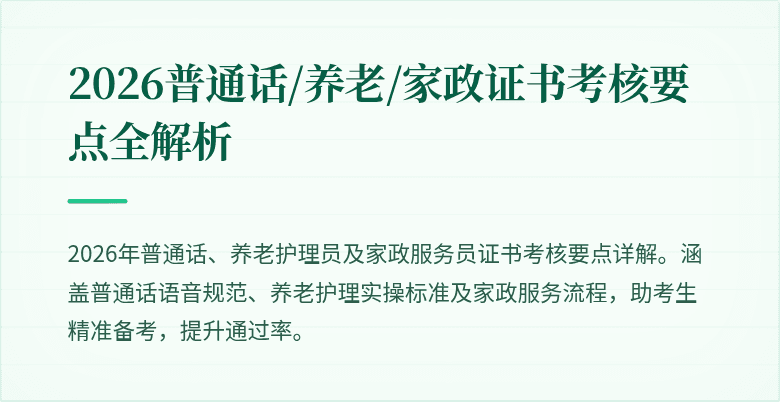 2026普通话/养老/家政证书考核要点全解析