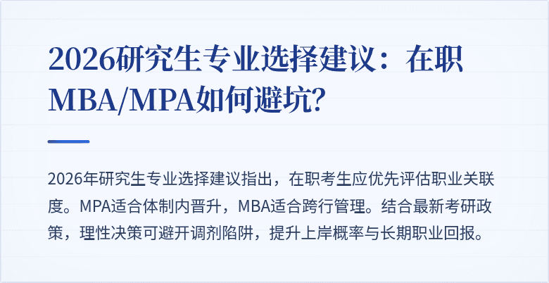 2026研究生专业选择建议：在职MBA/MPA如何避坑？