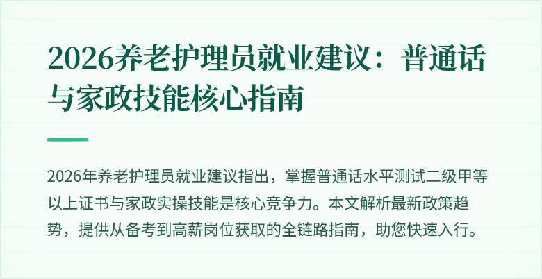 2026养老护理员就业建议：普通话与家政技能核心指南