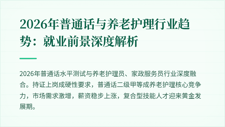 2026年普通话与养老护理行业趋势：就业前景深度解析