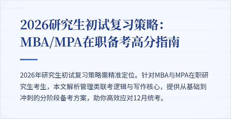 2026研究生初试复习策略：MBA/MPA在职备考高分指南