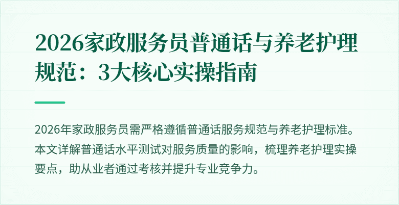 2026家政服务员普通话与养老护理规范:3大核心实操指南