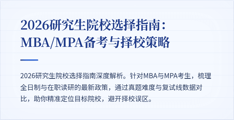 2026研究生院校选择指南：MBA/MPA备考与择校策略