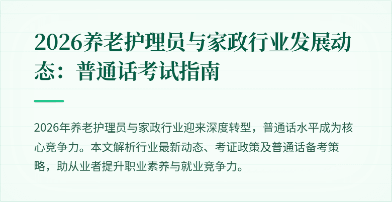 2026养老护理员与家政行业发展动态:普通话考试指南